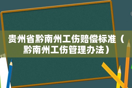 貴州省黔南州工傷賠償標(biāo)準(zhǔn)（黔南州工傷管理辦法）