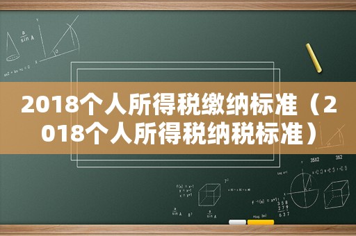 2018個(gè)人所得稅繳納標(biāo)準(zhǔn)（2018個(gè)人所得稅納稅標(biāo)準(zhǔn)）