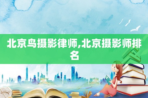 北京鳥攝影律師,北京攝影師排名
