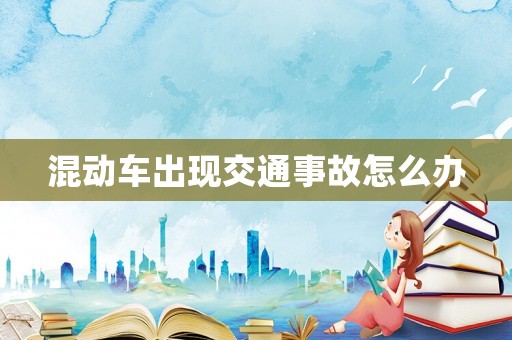 混動車出現(xiàn)交通事故怎么辦