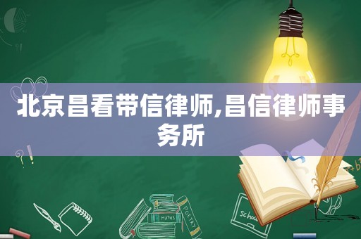 北京昌看帶信律師,昌信律師事務(wù)所