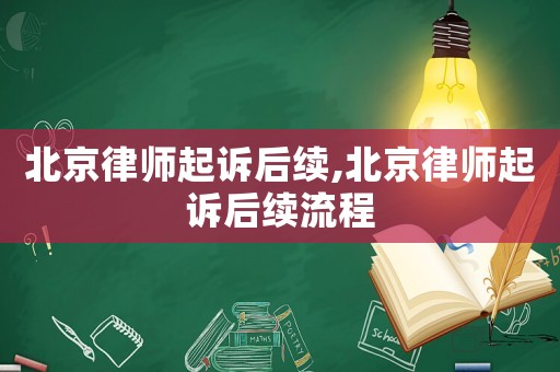 北京律師起訴后續(xù),北京律師起訴后續(xù)流程