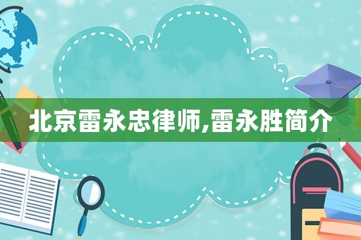 北京雷永忠律師,雷永勝簡介