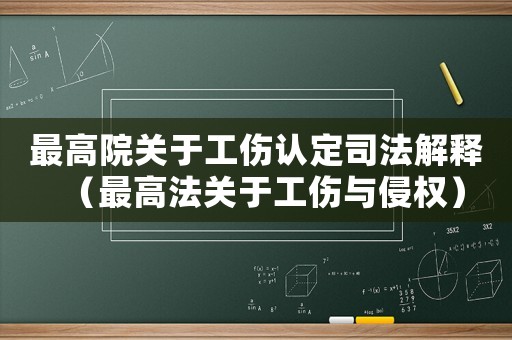 最高院關(guān)于工傷認(rèn)定司法解釋（最高法關(guān)于工傷與侵權(quán)）