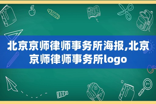 北京京師律師事務(wù)所海報(bào),北京京師律師事務(wù)所logo