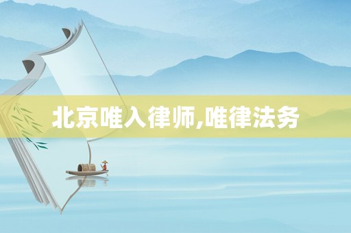 北京唯入律師,唯律法務(wù)