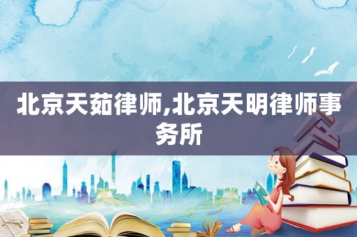 北京天茹律師,北京天明律師事務(wù)所