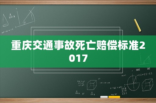 重慶交通事故死亡賠償標(biāo)準(zhǔn)2017