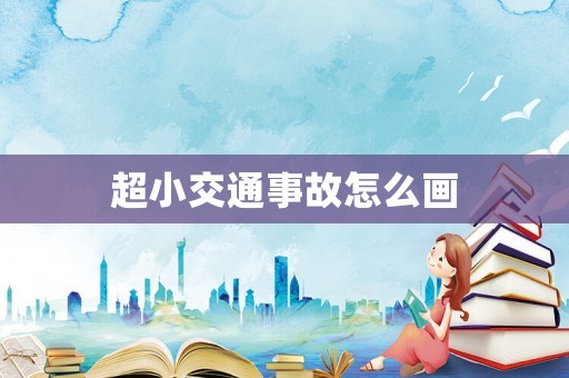 超小交通事故怎么畫