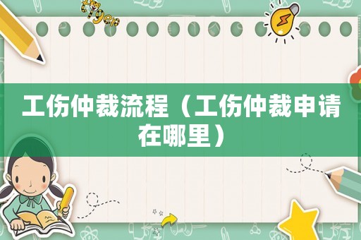 工傷仲裁流程（工傷仲裁申請(qǐng)?jiān)谀睦铮? title=