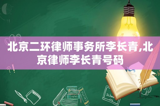 北京二環(huán)律師事務所李長青,北京律師李長青號碼