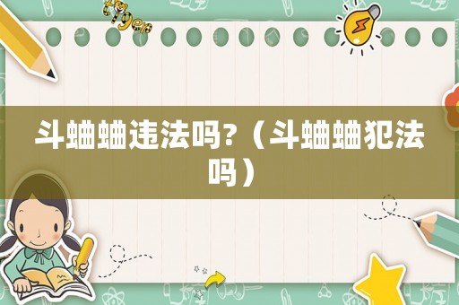 斗蛐蛐違法嗎?（斗蛐蛐犯法嗎）