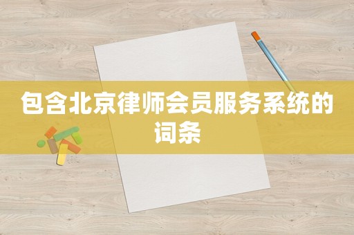 包含北京律師會(huì)員服務(wù)系統(tǒng)的詞條