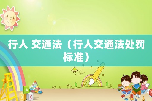 行人 交通法（行人交通法處罰標(biāo)準(zhǔn)）