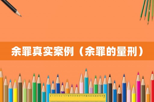 余罪真實(shí)案例（余罪的量刑）