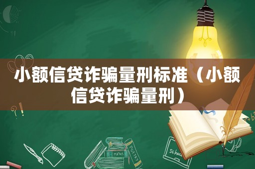 小額信貸詐騙量刑標準（小額信貸詐騙量刑）