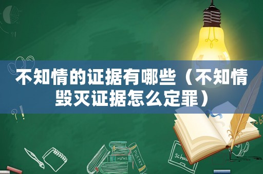 不知情的證據(jù)有哪些（不知情毀滅證據(jù)怎么定罪）