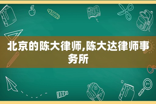 北京的陳大律師,陳大達(dá)律師事務(wù)所