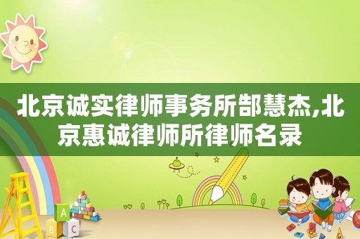 北京誠實(shí)律師事務(wù)所郜慧杰,北京惠誠律師所律師名錄