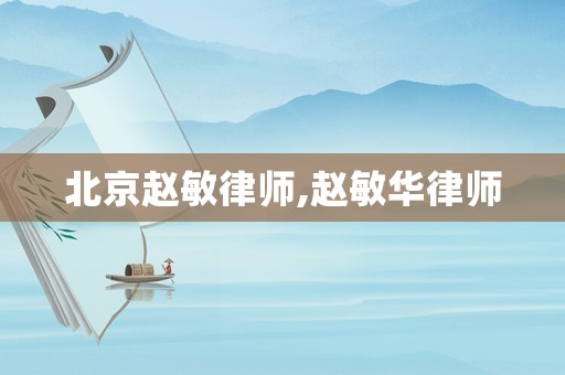 北京趙敏律師,趙敏華律師