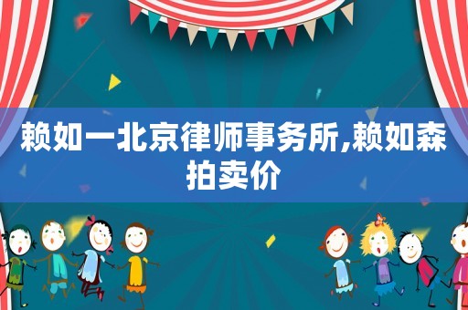 賴(lài)如一北京律師事務(wù)所,賴(lài)如森拍賣(mài)價(jià)