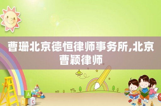 曹珊北京德恒律師事務(wù)所,北京曹穎律師
