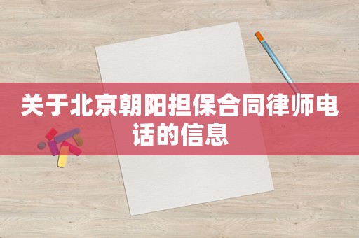 關于北京朝陽擔保合同律師電話的信息