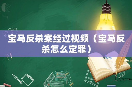 寶馬反殺案經(jīng)過視頻（寶馬反殺怎么定罪）