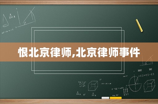 恨北京律師,北京律師事件