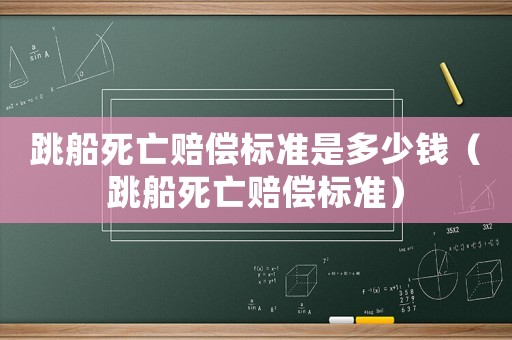 跳船死亡賠償標(biāo)準(zhǔn)是多少錢（跳船死亡賠償標(biāo)準(zhǔn)）