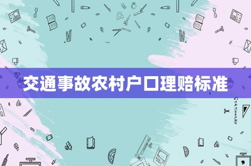 交通事故農(nóng)村戶(hù)口理賠標(biāo)準(zhǔn)