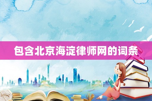包含北京海淀律師網(wǎng)的詞條