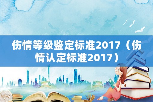 傷情等級鑒定標準2017（傷情認定標準2017）