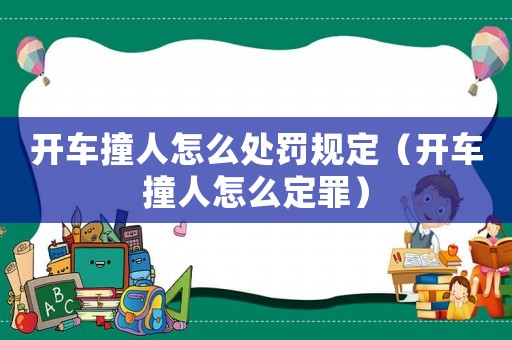 開(kāi)車(chē)撞人怎么處罰規(guī)定（開(kāi)車(chē)撞人怎么定罪）
