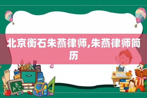 北京衡石朱燕律師,朱燕律師簡歷