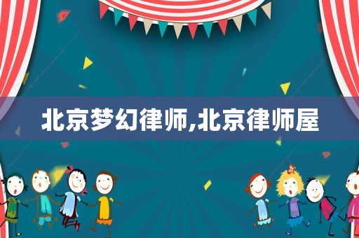 北京夢幻律師,北京律師屋