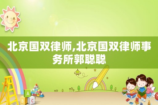 北京國雙律師,北京國雙律師事務(wù)所郭聰聰