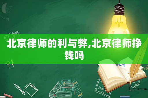 北京律師的利與弊,北京律師掙錢嗎