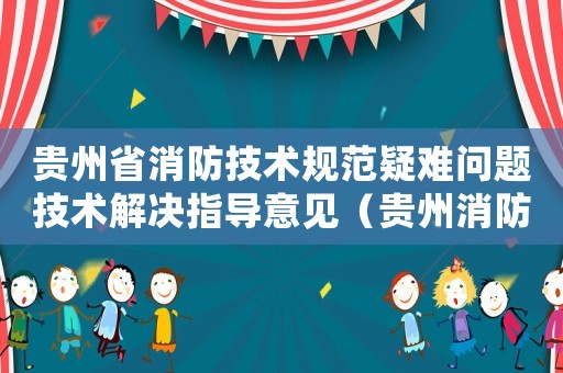 貴州省消防技術(shù)規(guī)范疑難問題技術(shù)解決指導意見（貴州消防技術(shù)標準）