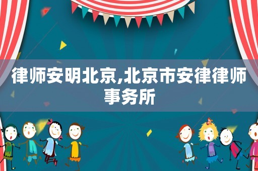 律師安明北京,北京市安律律師事務所