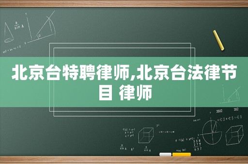 北京臺特聘律師,北京臺法律節(jié)目 律師