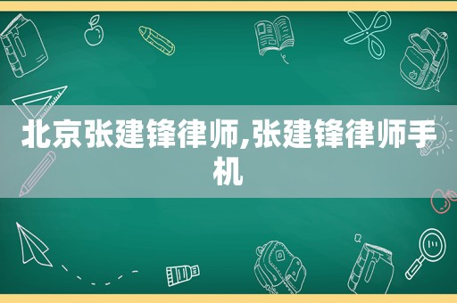 北京張建鋒律師,張建鋒律師手機