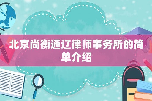 北京尚衡通遼律師事務(wù)所的簡單介紹