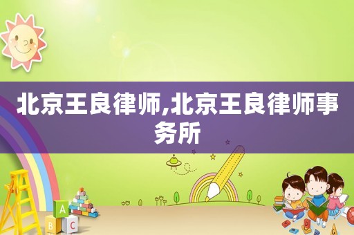北京王良律師,北京王良律師事務(wù)所