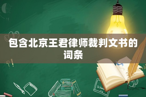 包含北京王君律師裁判文書的詞條