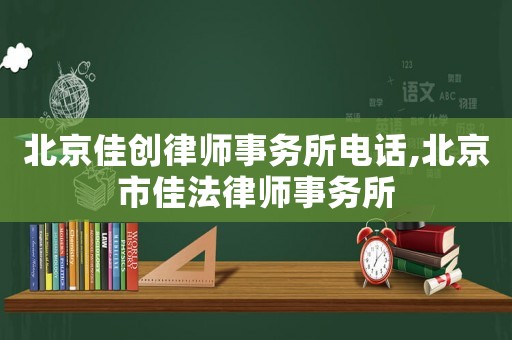北京佳創(chuàng)律師事務(wù)所電話,北京市佳法律師事務(wù)所