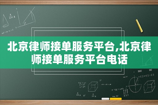 北京律師接單服務(wù)平臺(tái),北京律師接單服務(wù)平臺(tái)電話
