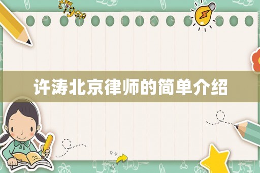 許濤北京律師的簡(jiǎn)單介紹