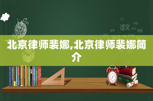 北京律師裴娜,北京律師裴娜簡介