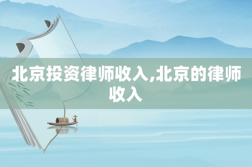 北京投資律師收入,北京的律師收入